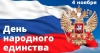 Поздравляем с Днем Народного Единства!