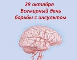 29 октября 2019 года Всемирный День борьбы с инсультом