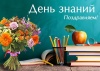 С новым учебным годом!