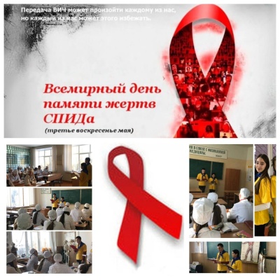 Международный день памяти людей, умерших от СПИДа