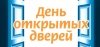 Приглашаем на День открытых дверей