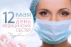 Международный день медицинских сестер
