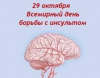29 октября 2019 года Всемирный День борьбы с инсультом